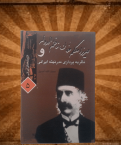 کتاب میرزا ملکم خان ناظم الدوله و نظریه پردازی مدرنیته ایرانی