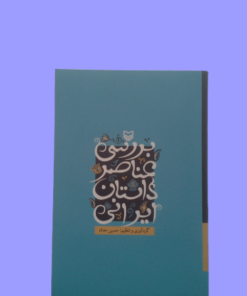 کتاب بررسی عناصر داستان ایرانی
