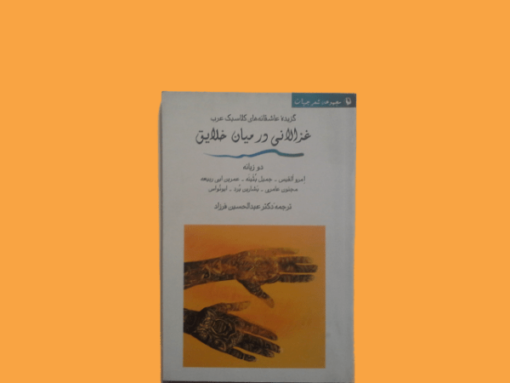 کتاب غزالانی در میان خلایق
