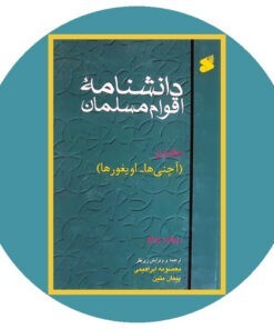 کتاب دانشنامه اقوام مسلمان (آچنی ها-اویغورها)