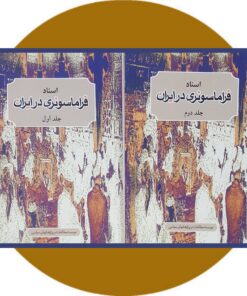 کتاب اسناد فراماسونری در ایران دو جلد