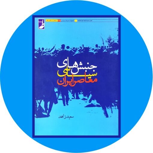 کتاب جنبش های سیاسی معاصر ایران