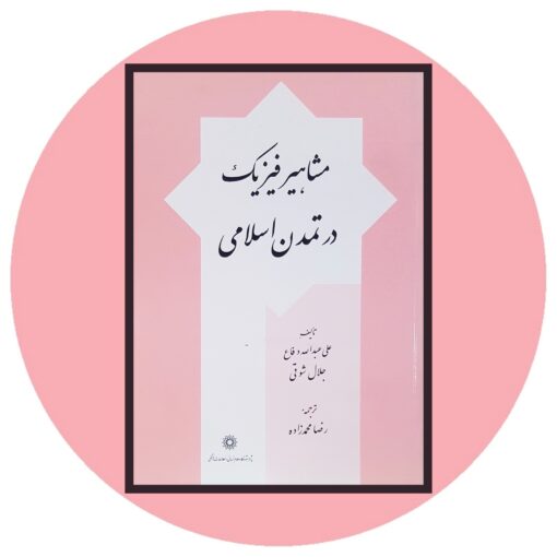 کتاب مشاهیر فیزیک در تمدن اسلامی