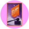 کتاب حقوق زنان در اسناد بین المللی و متون اسلامی