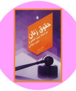 کتاب حقوق زنان در اسناد بین المللی و متون اسلامی