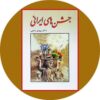 کتاب جشن های ایرانی