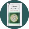 کتاب مطالعه قرآن به منزله اثری ادبی