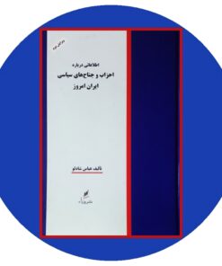 اطلاعاتی درباره احزاب و جناح های سیاسی ایران امروز