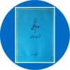 کتاب تاریخ علوم عقلی در تمدن اسلامی