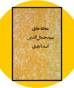 کتاب مجله های سید جمال الدین اسدآبادی