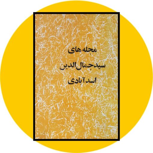 کتاب مجله های سید جمال الدین اسدآبادی