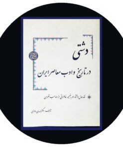 کتاب دشتی در تاریخ و ادب معاصر ایران