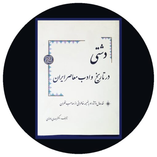 کتاب دشتی در تاریخ و ادب معاصر ایران