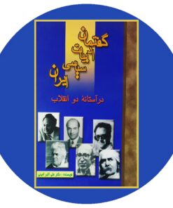کتاب گفتمان ادبیات سیاسی ایران در آستانه دو انقلاب