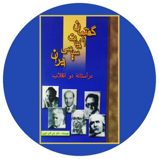 کتاب گفتمان ادبیات سیاسی ایران در آستانه دو انقلاب