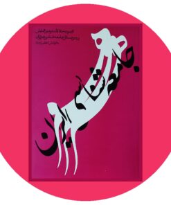 مجموعه مقالات دومین همایش بررسی مسائل جامعه شناسی هنر ایران