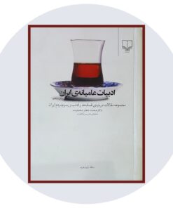 کتاب ادبیات عامیانه‌ی ایران