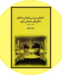 تحلیل و بررسی تاریخی و هنری مکان های نمایشی تبریز