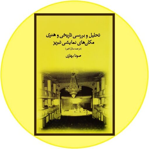 تحلیل و بررسی تاریخی و هنری مکان های نمایشی تبریز