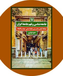 کتاب جامعه شناسی و فهم جامعه ایران