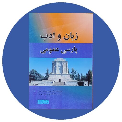 کتاب زبان و ادب پارسی عمومی