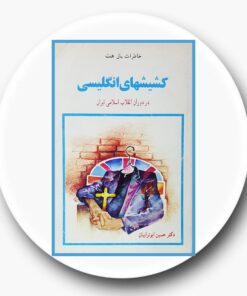 کشیشهای انگلیسی در دوران انقلاب اسلامی ایران