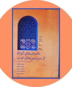 کتاب داستان های کوتاه از سرزمین های عرب