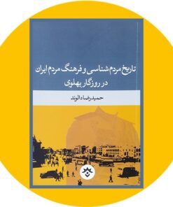 کتاب تاریخ مردم‌شناسی و فرهنگ مردم ایران در روزگار پهلوی
