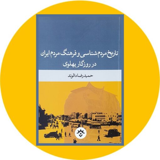 کتاب تاریخ مردم‌شناسی و فرهنگ مردم ایران در روزگار پهلوی