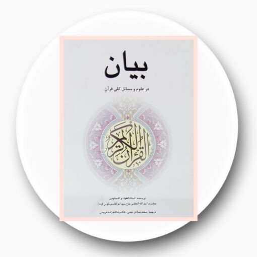 کتاب بیان در علوم و مسائل کلی قرآن