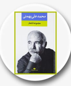 کتاب مجموعه اشعار محمدعلى بهمنى
