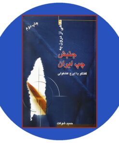 کتاب نگاهی از درون به جنبش چپ ایران (گفتگو با ایرج کشکولی)