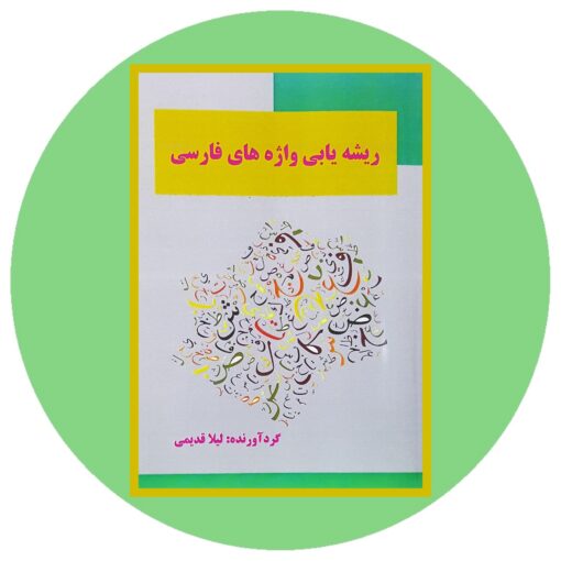 کتاب ریشه یابی واژه های فارسی