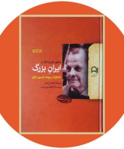 کتاب سفری دور و دراز در ایران بزرگ