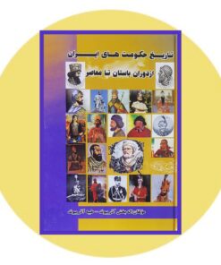 تاریخ حکومت های ایران از دوران باستان تا معاصر