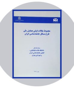 مجموعه مقالات اولین همایش ملی طرح مسائل جامعه شناسی ایران