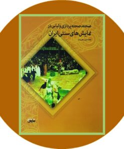صحنه ، صحنه پردازی و لباس در نمایش های سنتی ایران