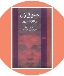 کتاب حقوق زن از آغاز تا امروز