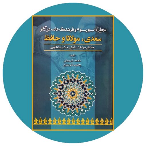تجلی آداب و رسوم و فرهنگ عامه در آثار سعدی مولانا و حافظ