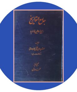 کتاب جامع التواریخ ( تاریخ سلاطین خوارزم)