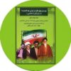 بیست و پنج سال در ایران چه گذشت؟ ( جلد دوازدهم )