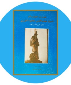 سیری در احوال و آثار شیخ شهاب الدین محمود اهری