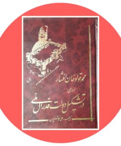 کتاب محمد قولوخان افشار رومی در تشکیل دولت فدرال ملی