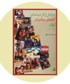 تحلیل ژانر سینمای کمدی رمانتیک ایران (1360-1390)