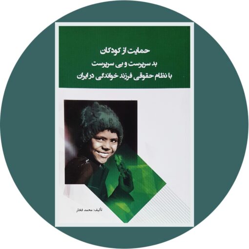 حمایت از کودکان بدسرپرست و بی سرپرست با نظام حقوقی فرزند خواندگی در ایران