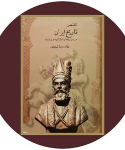 کتاب مختصر تاریخ ایران در دوره افشاریه و زندیه