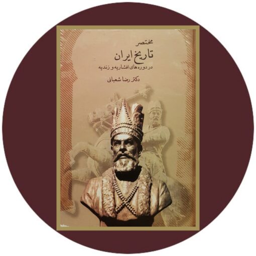 کتاب مختصر تاریخ ایران در دوره افشاریه و زندیه