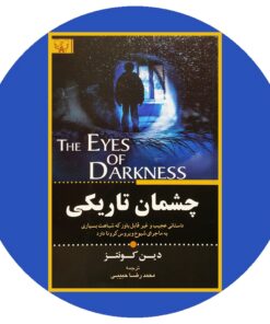 کتاب چشمان تاریکی