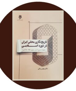 کتاب تاریخ نگاری محلی ایران در دوره اسلامی