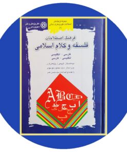 کتاب فرهنگ اصطلاحات فلسفه و کلام اسلامی